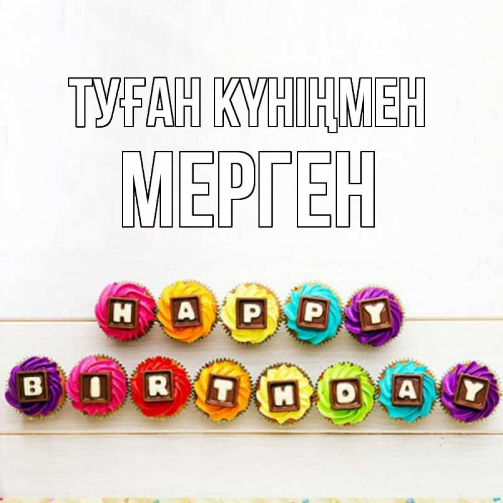 Күн сайын ашық хат с именем, МЕРГЕН Туған күніңмен из кексов и шоколада Онлайн тегін жүктеп алу тілектері бар керемет карта 