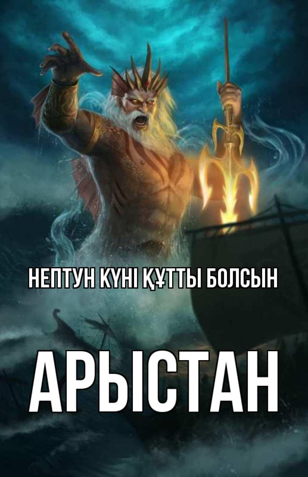 Картинка нептун күні құтты болсын, Арыстан