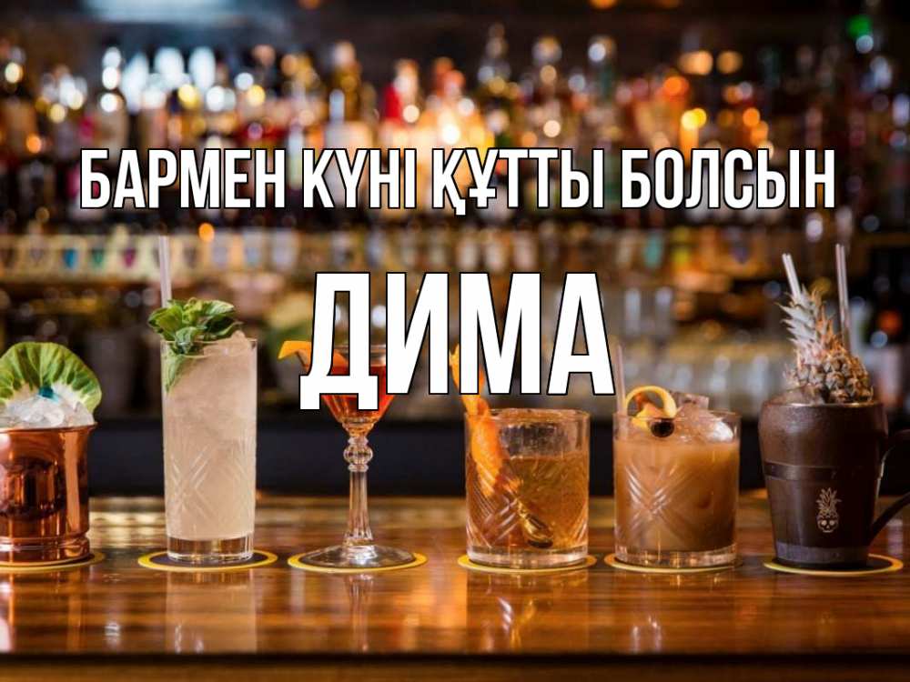 Картинка бармен күні құтты болсын, Дима