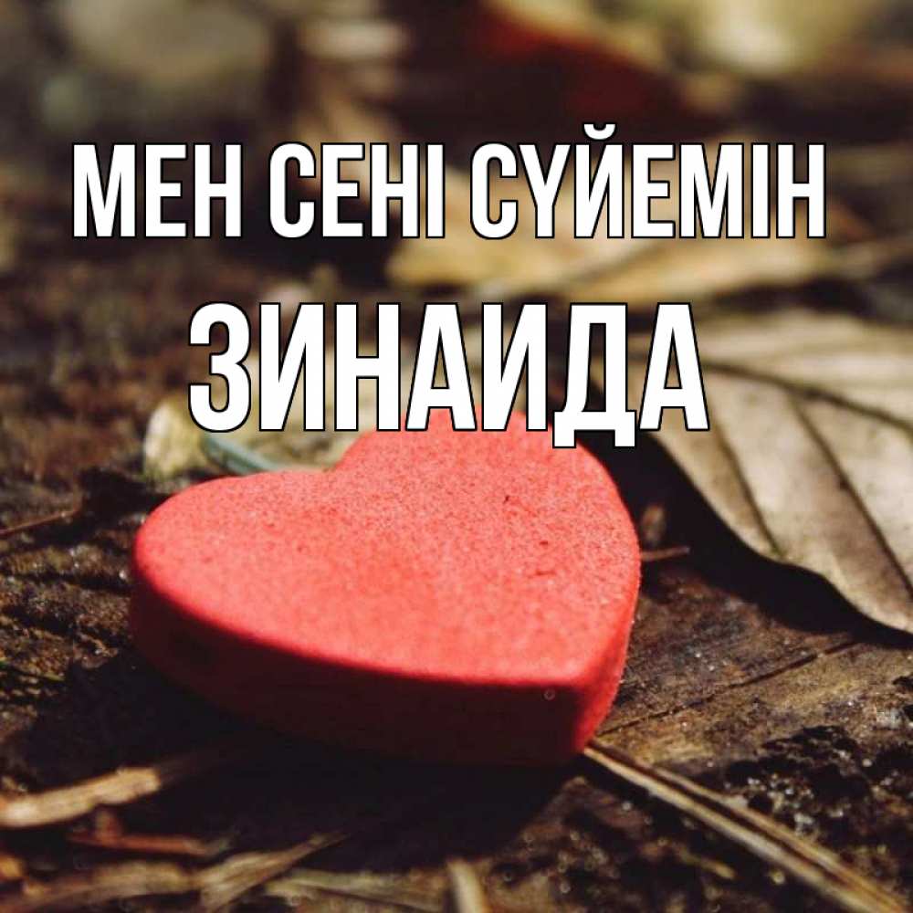 Күн сайын ашық хат с именем, Зинаида Мен сені сүйемін листья деревье 4 Онлайн тегін жүктеп алу тілектері бар керемет карта 