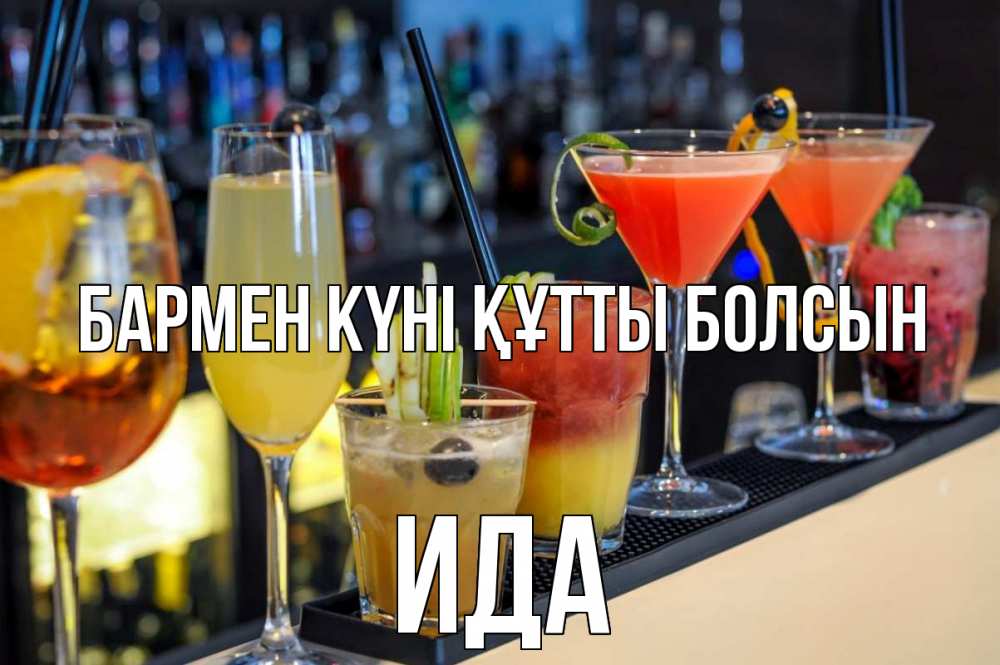 Картинка бармен күні құтты болсын, Ида