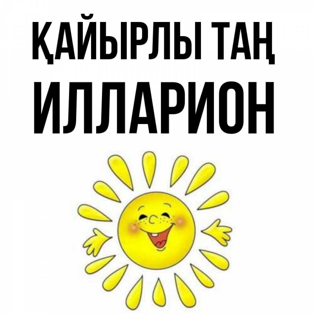 Күн сайын ашық хат с именем, Илларион Қайырлы таң улыбка Онлайн тегін жүктеп алу тілектері бар керемет карта 