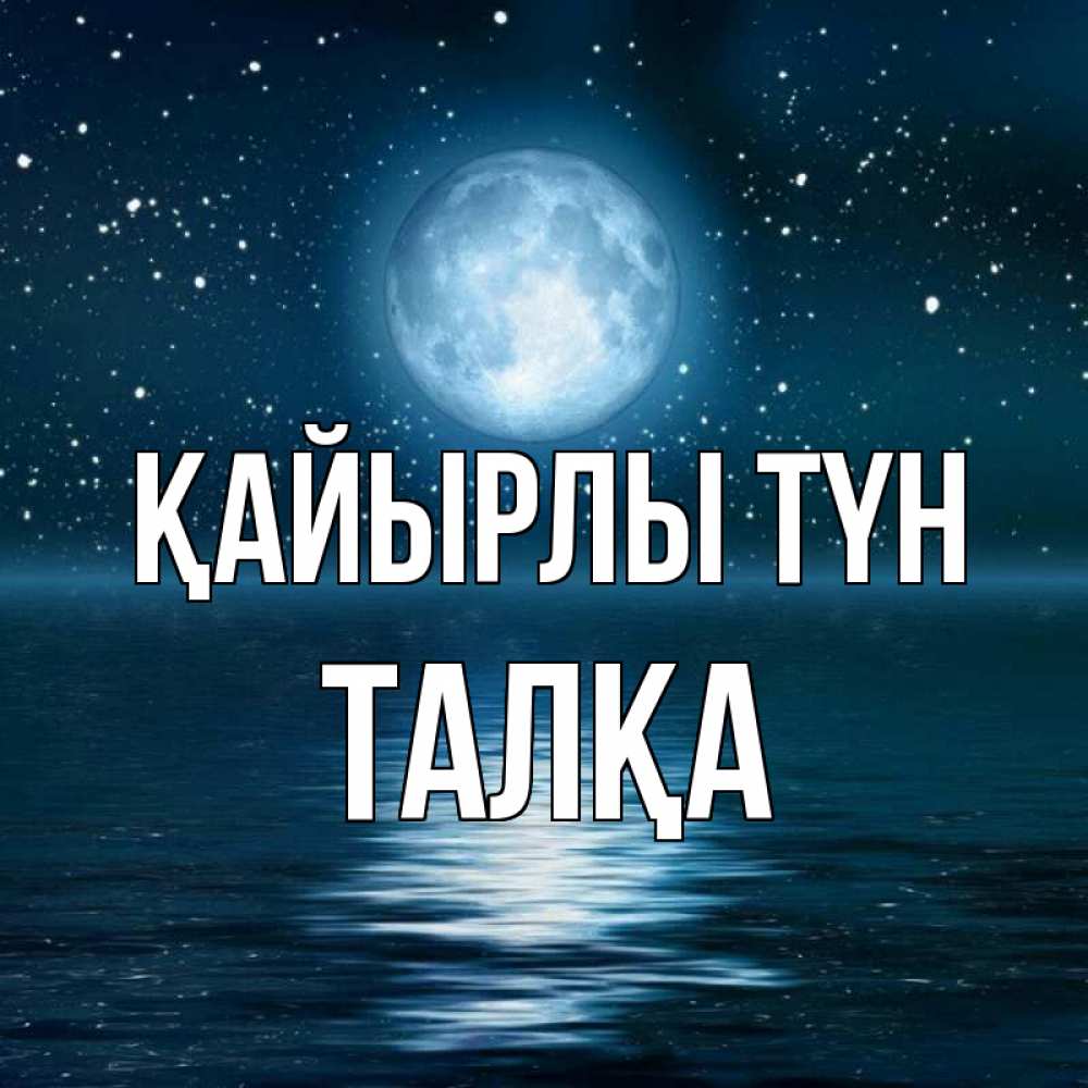 Күн сайын ашық хат с именем, ТАЛҚА Қайырлы түн звезды Онлайн тегін жүктеп алу тілектері бар керемет карта 