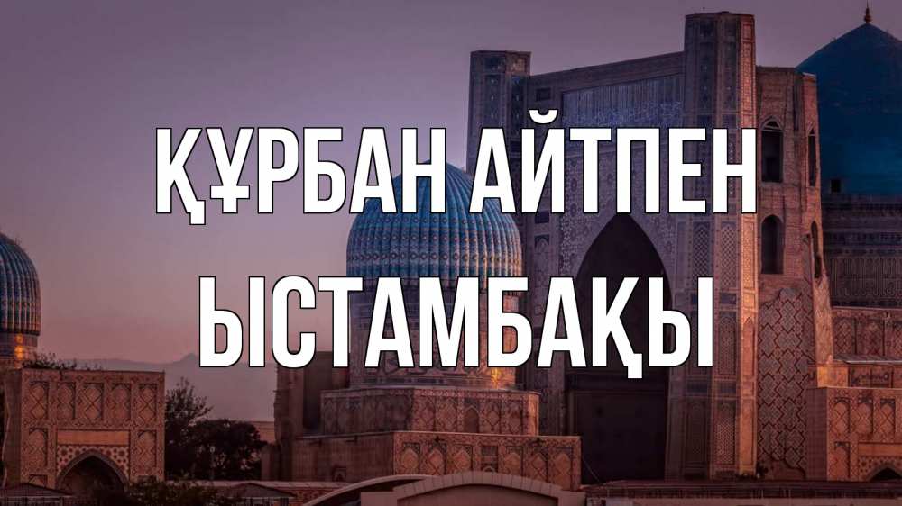 Картинка Құрбан айтпен, ЫСТАМБАҚЫ