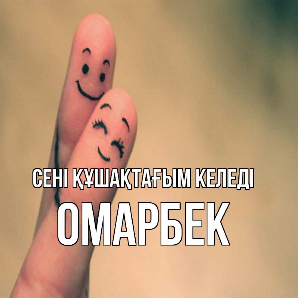 Күн сайын ашық хат с именем, ОМАРБЕК сені құшақтағым келеді рисунок на пальцах Онлайн тегін жүктеп алу тілектері бар керемет карта 