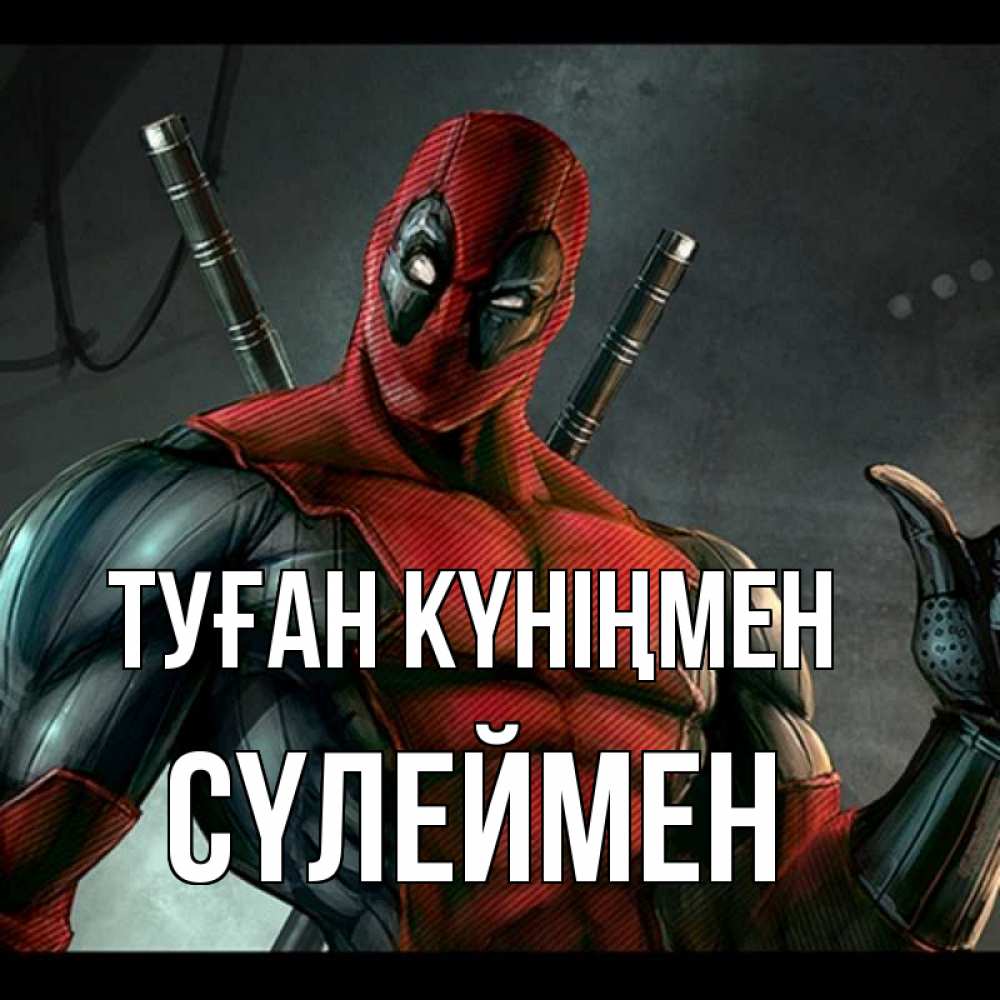 Күн сайын ашық хат с именем, СҮЛЕЙМЕН Туған күніңмен марвел супергерои Онлайн тегін жүктеп алу тілектері бар керемет карта 