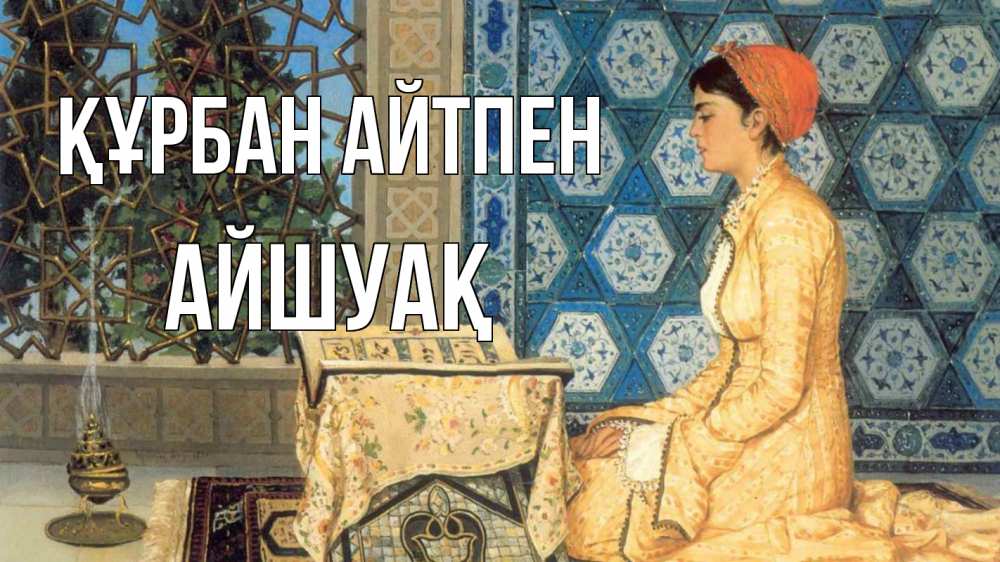 Картинка Құрбан айтпен, Айшуақ