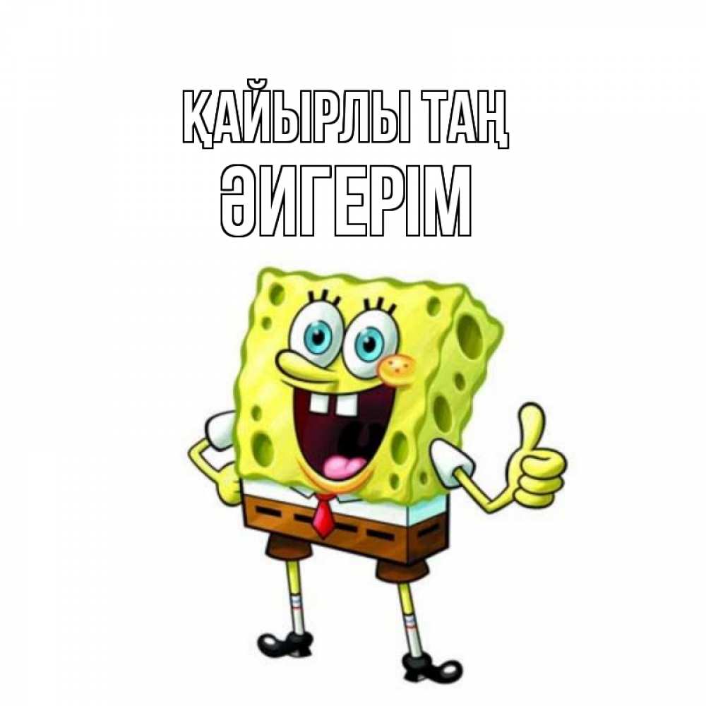 Күн сайын ашық хат с именем, ӘИГЕРІМ Қайырлы таң герои мультфильмов николодиум Онлайн тегін жүктеп алу тілектері бар керемет карта 