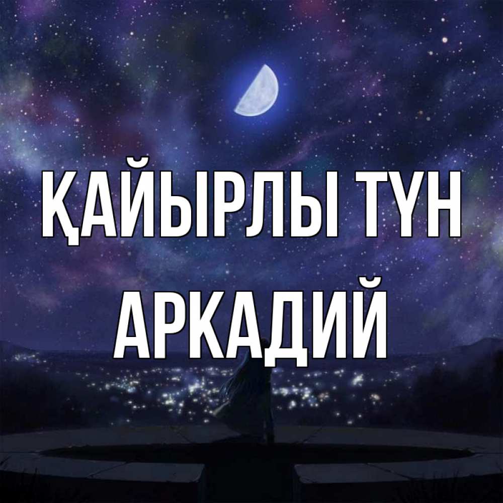 Күн сайын ашық хат с именем, Аркадий Қайырлы түн набережная Онлайн тегін жүктеп алу тілектері бар керемет карта 