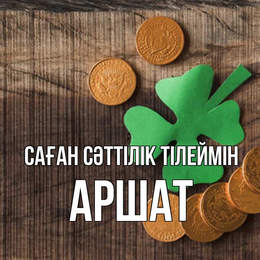 Күн сайын ашық хат с именем, АРШАТ Саған сәттілік тілеймін на удачу сегодня Онлайн тегін жүктеп алу тілектері бар керемет карта 