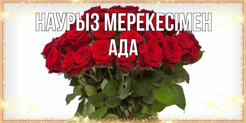 Күн сайын ашық хат с именем, Ада Наурыз мерекесімен поздравляю с праздник весны наурыз Онлайн тегін жүктеп алу тілектері бар керемет карта 