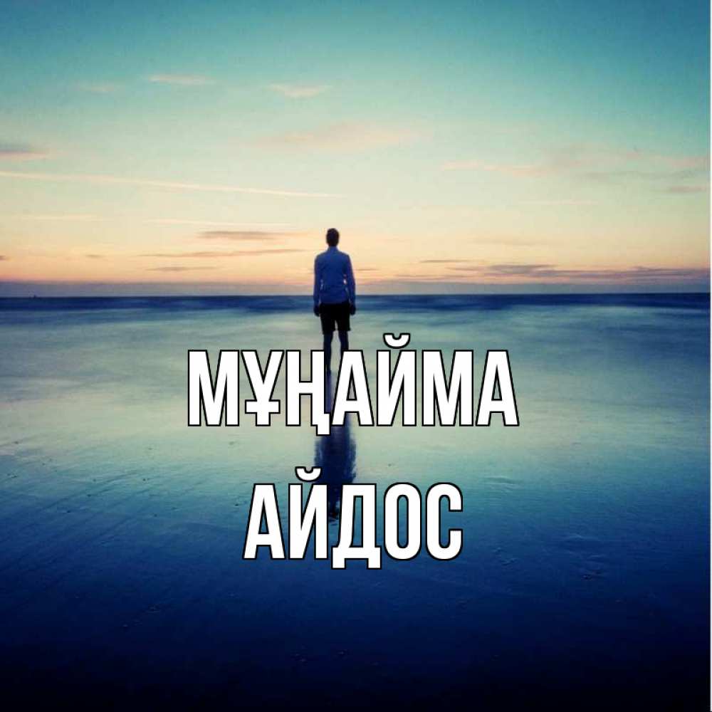 Күн сайын ашық хат с именем, Айдос Мұңайма небо и гладь льда Онлайн тегін жүктеп алу тілектері бар керемет карта 