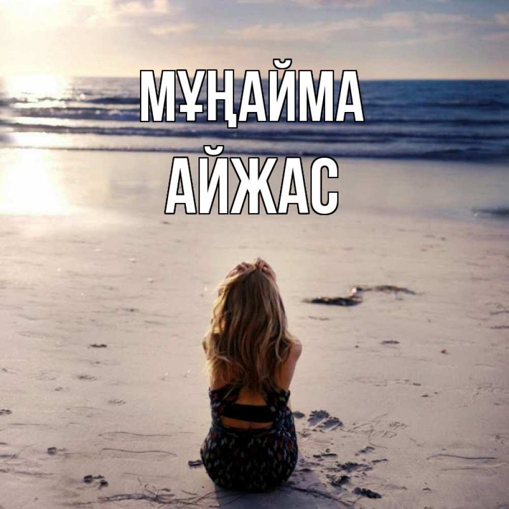 Күн сайын ашық хат с именем, Айжас Мұңайма песочек Онлайн тегін жүктеп алу тілектері бар керемет карта 