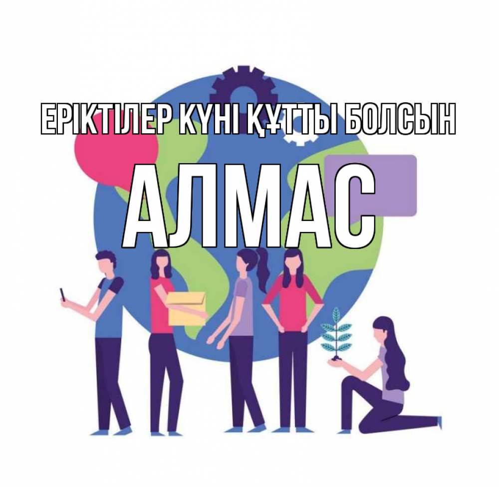 Күн сайын ашық хат с именем, Алмас Еріктілер күні құтты болсын С днем волонтера Онлайн тегін жүктеп алу тілектері бар керемет карта 