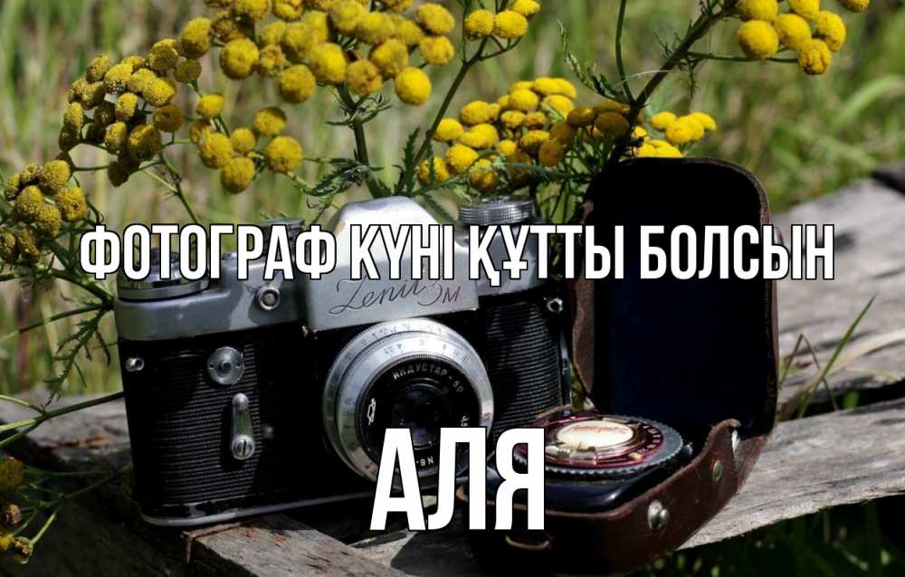 Күн сайын ашық хат с именем, Аля Фотограф күні құтты болсын с днем фотографа Онлайн тегін жүктеп алу тілектері бар керемет карта 