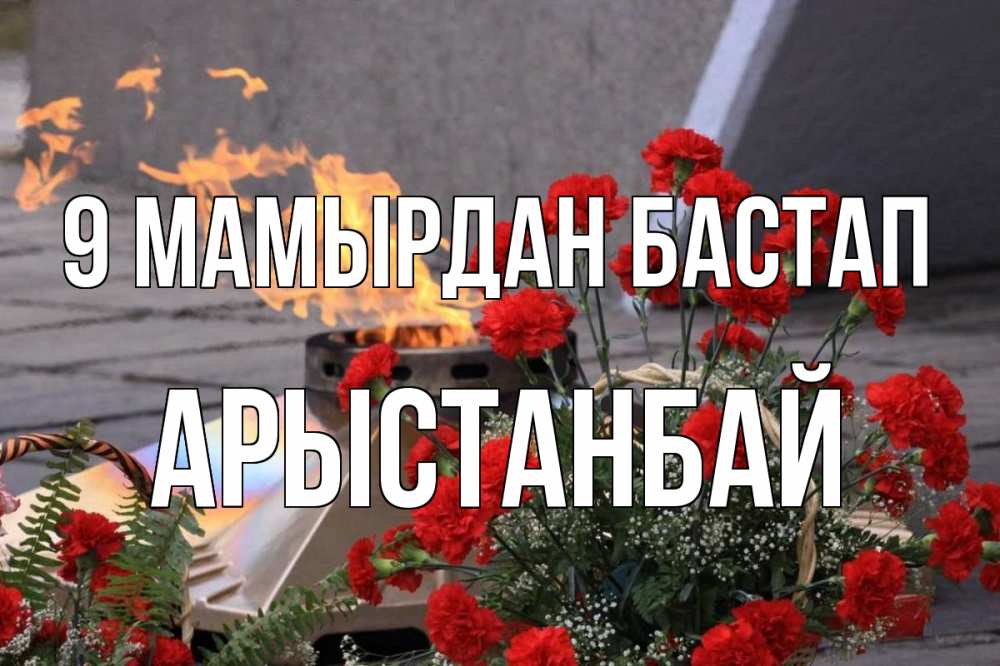 Күн сайын ашық хат с именем, Арыстанбай 9 мамырдан бастап 9 мая Онлайн тегін жүктеп алу тілектері бар керемет карта 