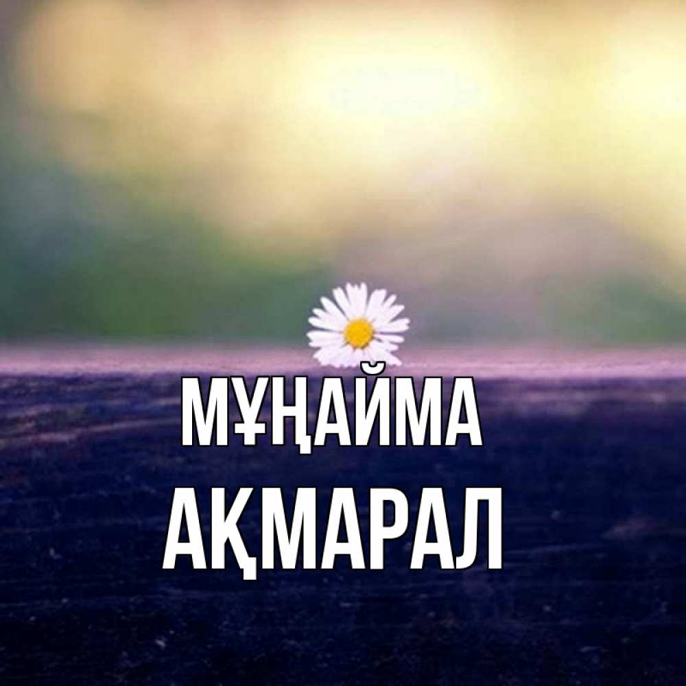Күн сайын ашық хат с именем, АҚМАРАЛ Мұңайма красота Онлайн тегін жүктеп алу тілектері бар керемет карта 