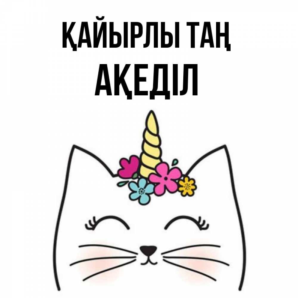 Күн сайын ашық хат с именем, Ақеділ Қайырлы таң утречко Онлайн тегін жүктеп алу тілектері бар керемет карта 