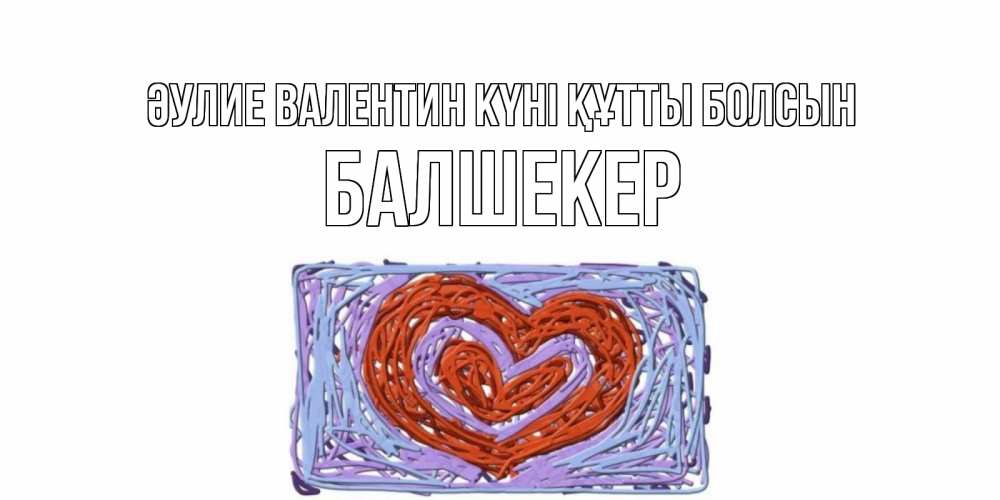 Күн сайын ашық хат с именем, БАЛШЕКЕР Әулие Валентин күні құтты болсын красное сердечко для валентинки Онлайн тегін жүктеп алу тілектері бар керемет карта 