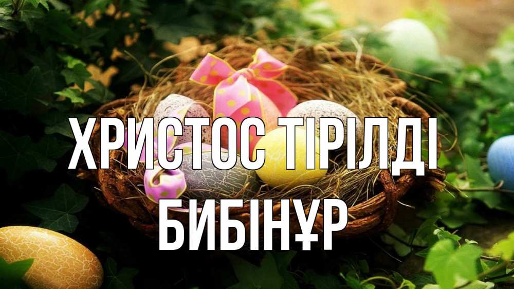 Күн сайын ашық хат с именем, БИБІНҰР Христос тірілді пасха Онлайн тегін жүктеп алу тілектері бар керемет карта 