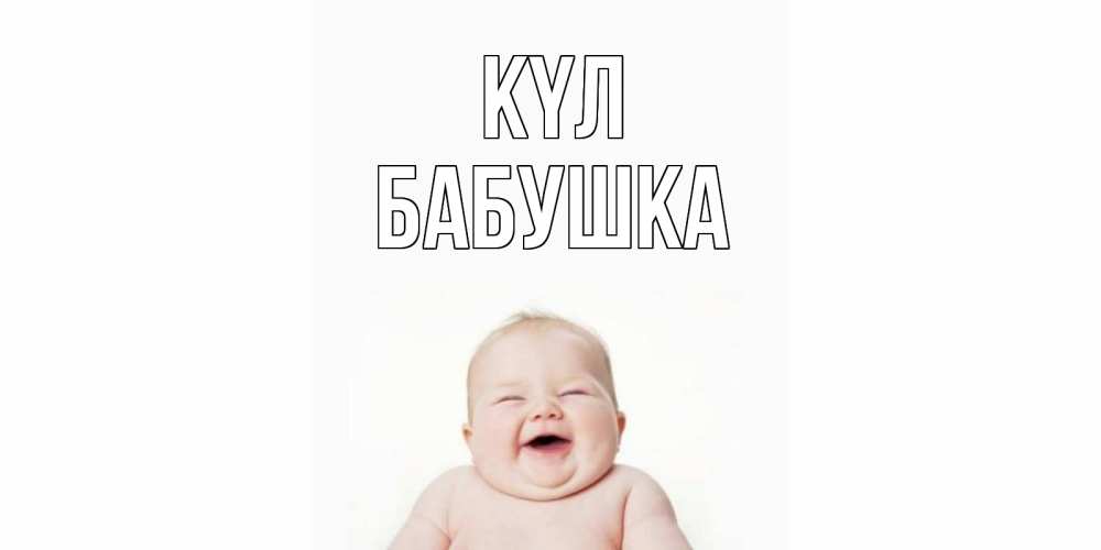 Күн сайын ашық хат с именем, Бабушка күл ребенок Онлайн тегін жүктеп алу тілектері бар керемет карта 