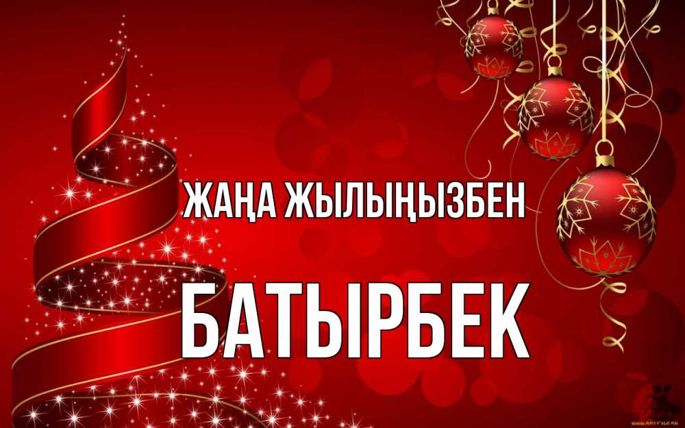 Күн сайын ашық хат с именем, Батырбек Жаңа жылыңызбен новый год Онлайн тегін жүктеп алу тілектері бар керемет карта 