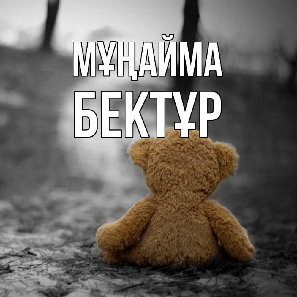Күн сайын ашық хат с именем, Бектұр Мұңайма медведь со спин Онлайн тегін жүктеп алу тілектері бар керемет карта 