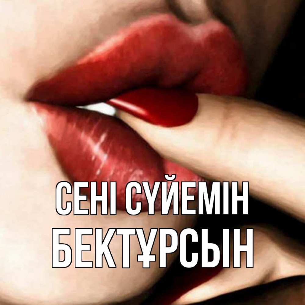 Күн сайын ашық хат с именем, Бектұрсын Сені сүйемін открытка целую тебя для парня Онлайн тегін жүктеп алу тілектері бар керемет карта 