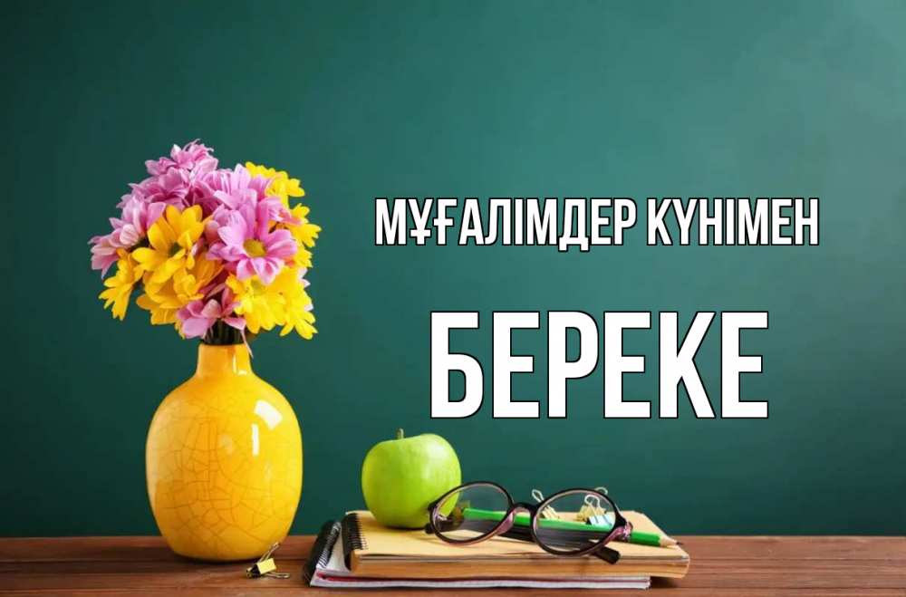 Күн сайын ашық хат с именем, Береке Мұғалімдер күнімен ваза с цветами яблоко и журнал Онлайн тегін жүктеп алу тілектері бар керемет карта 