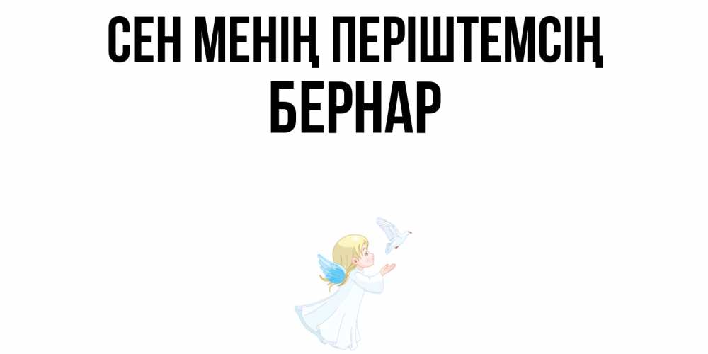 Күн сайын ашық хат с именем, Бернар Сен менің періштемсің ангел, голубь Онлайн тегін жүктеп алу тілектері бар керемет карта 