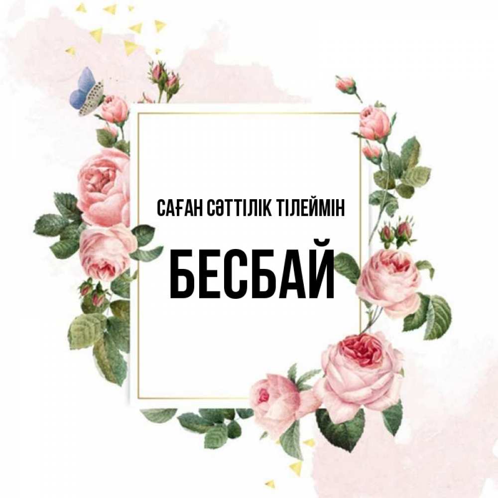 Күн сайын ашық хат с именем, Бесбай Саған сәттілік тілеймін розовые розы Онлайн тегін жүктеп алу тілектері бар керемет карта 