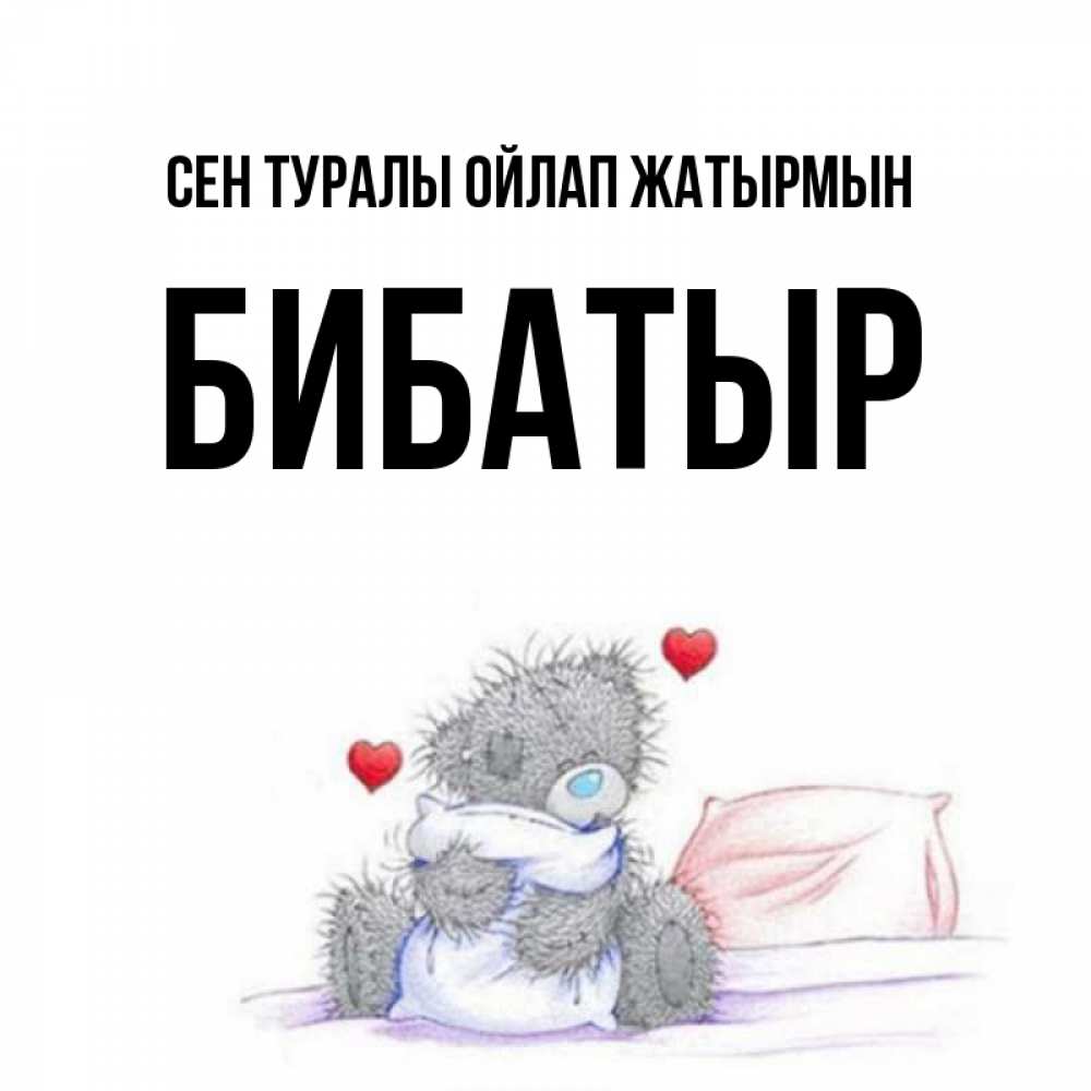 Күн сайын ашық хат с именем, Бибатыр Сен туралы ойлап жатырмын мишка на кровати Онлайн тегін жүктеп алу тілектері бар керемет карта 