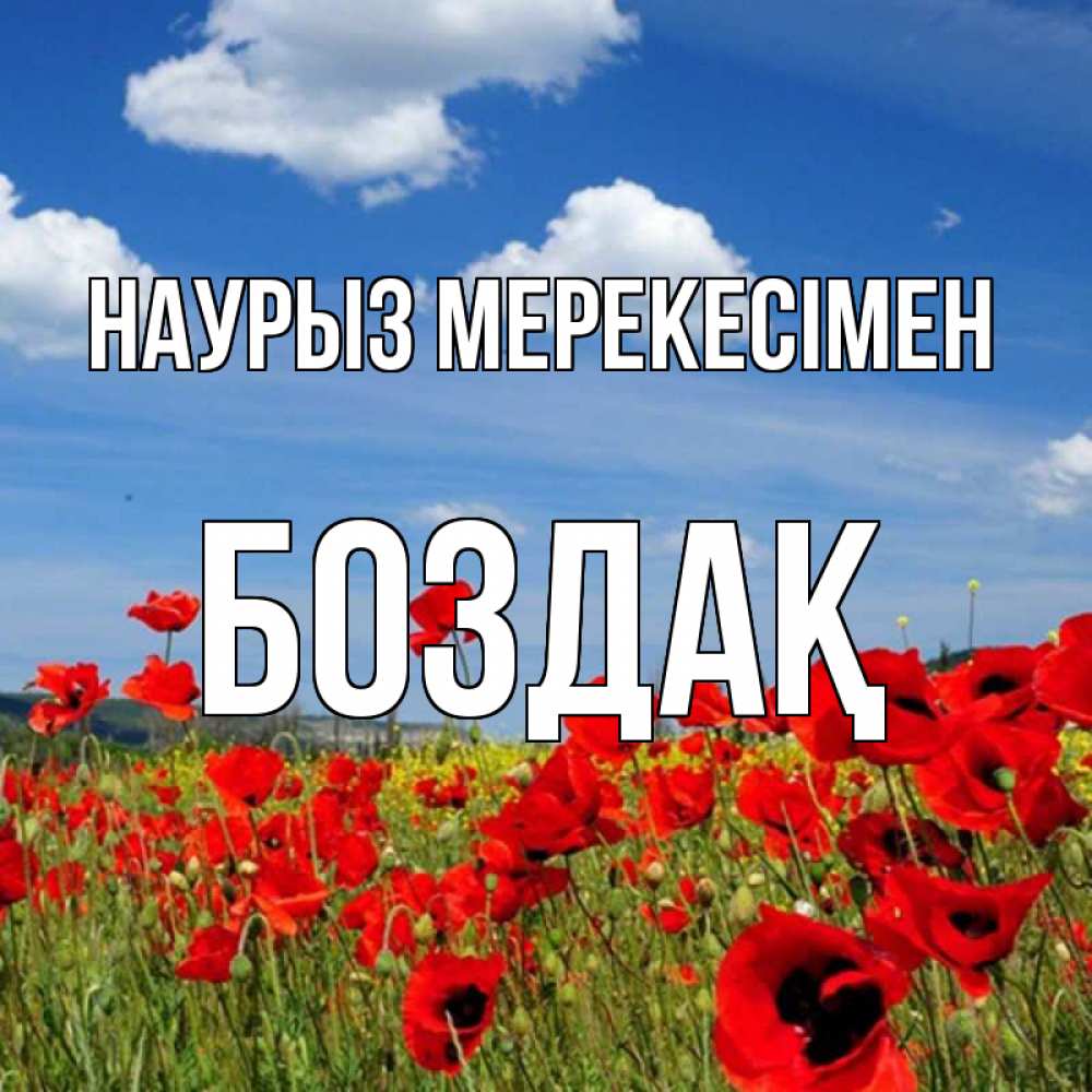 Күн сайын ашық хат с именем, Боздақ Наурыз мерекесімен праздник весны наурыз очень красивая картинка Онлайн тегін жүктеп алу тілектері бар керемет карта 
