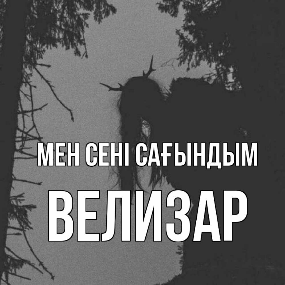 Күн сайын ашық хат с именем, Велизар Мен сені сағындым пугаю Онлайн тегін жүктеп алу тілектері бар керемет карта 