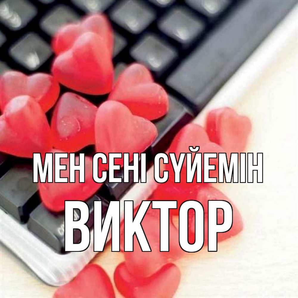 Күн сайын ашық хат с именем, Виктор Мен сені сүйемін конфеты в виде сердец Онлайн тегін жүктеп алу тілектері бар керемет карта 
