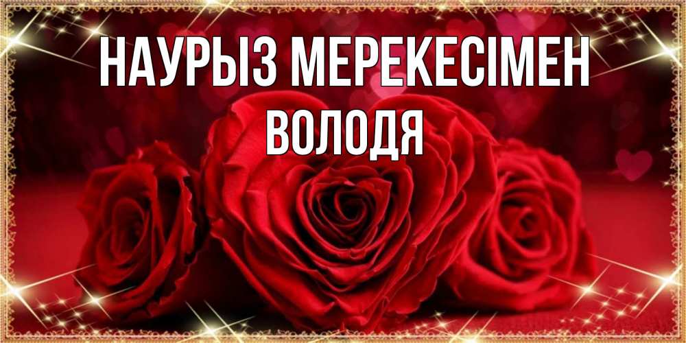 Күн сайын ашық хат с именем, Володя Наурыз мерекесімен три красные розы Онлайн тегін жүктеп алу тілектері бар керемет карта 