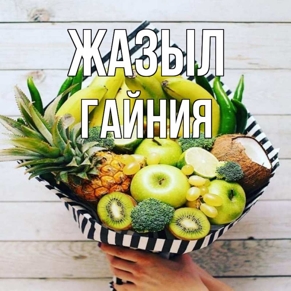 Күн сайын ашық хат с именем, ГАЙНИЯ Жазыл киви ананас кокос и бананы Онлайн тегін жүктеп алу тілектері бар керемет карта 