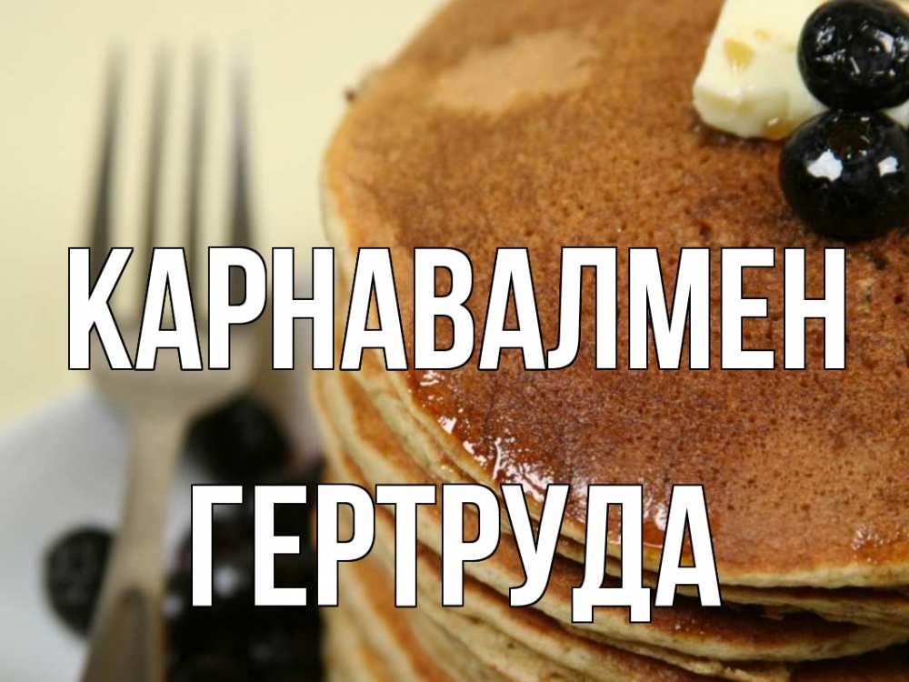 Күн сайын ашық хат с именем, Гертруда Карнавалмен блины Онлайн тегін жүктеп алу тілектері бар керемет карта 
