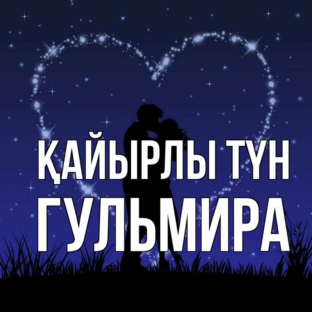 Күн сайын ашық хат с именем, Гульмира Қайырлы түн сладких снов Онлайн тегін жүктеп алу тілектері бар керемет карта 