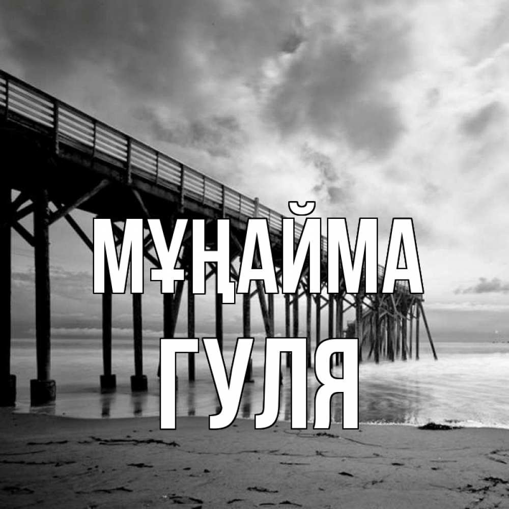 Күн сайын ашық хат с именем, Гуля Мұңайма вода и пляж под мостом Онлайн тегін жүктеп алу тілектері бар керемет карта 