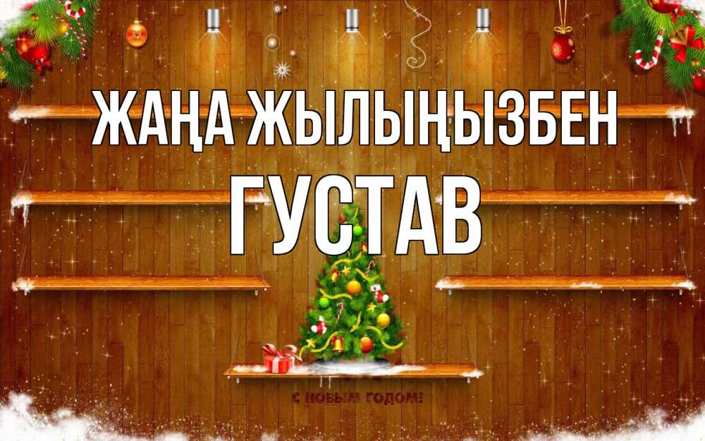 Күн сайын ашық хат с именем, Густав Жаңа жылыңызбен с новым годом Онлайн тегін жүктеп алу тілектері бар керемет карта 