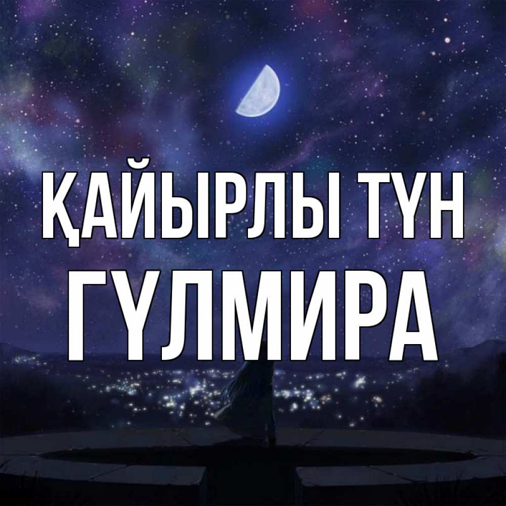 Күн сайын ашық хат с именем, ГҮЛМИРА Қайырлы түн набережная Онлайн тегін жүктеп алу тілектері бар керемет карта 