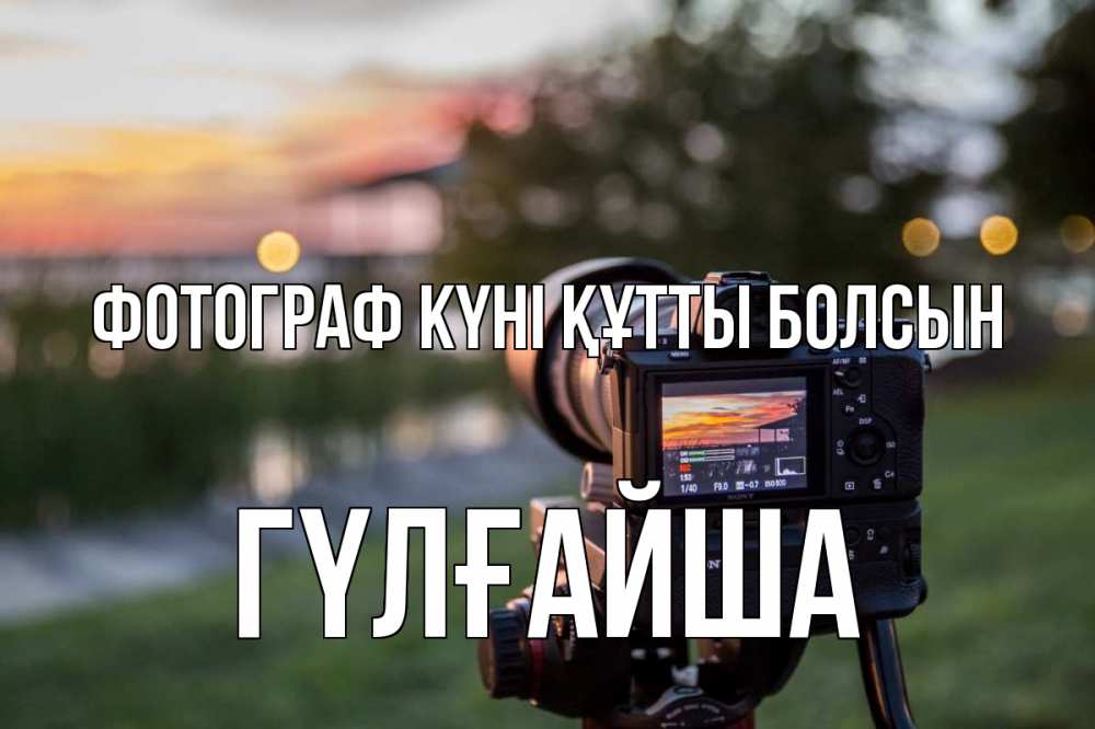 Күн сайын ашық хат с именем, ГҮЛҒАЙША Фотограф күні құтты болсын с днем фотографа Онлайн тегін жүктеп алу тілектері бар керемет карта 