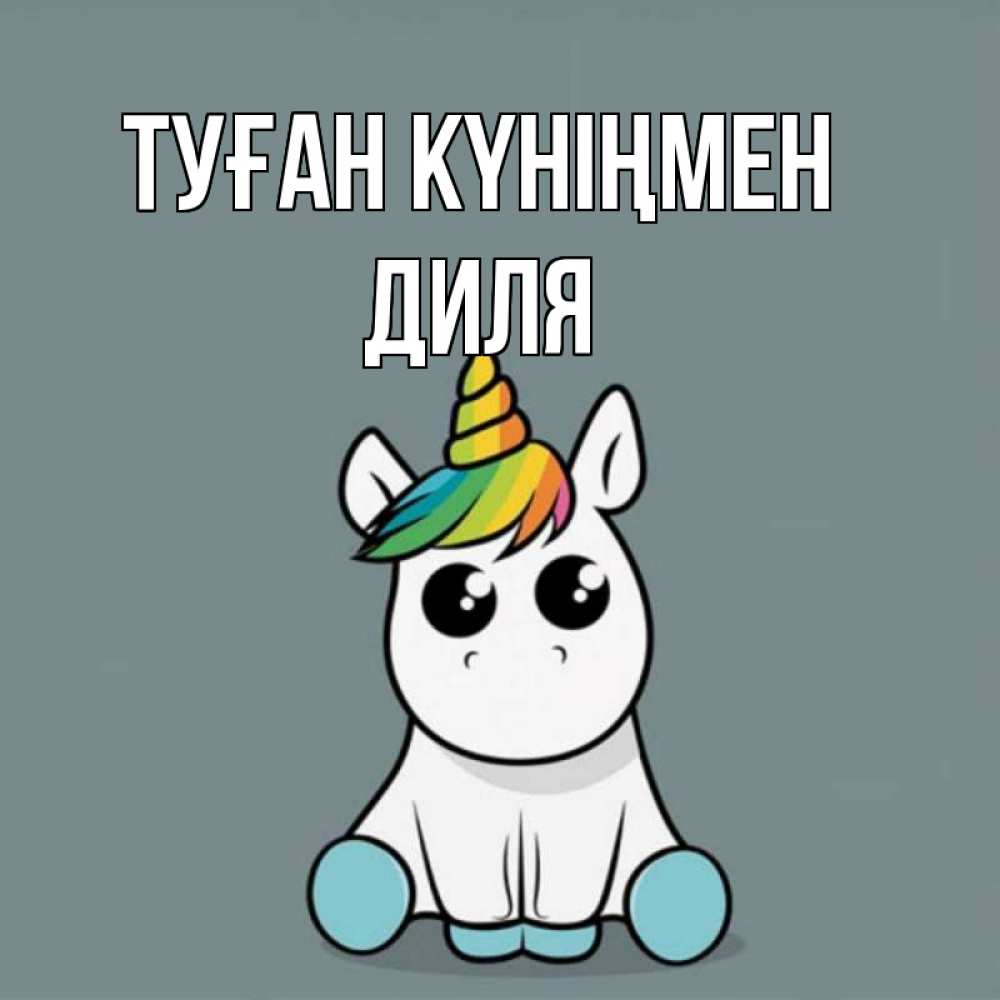 Күн сайын ашық хат с именем, Диля Туған күніңмен пони Онлайн тегін жүктеп алу тілектері бар керемет карта 