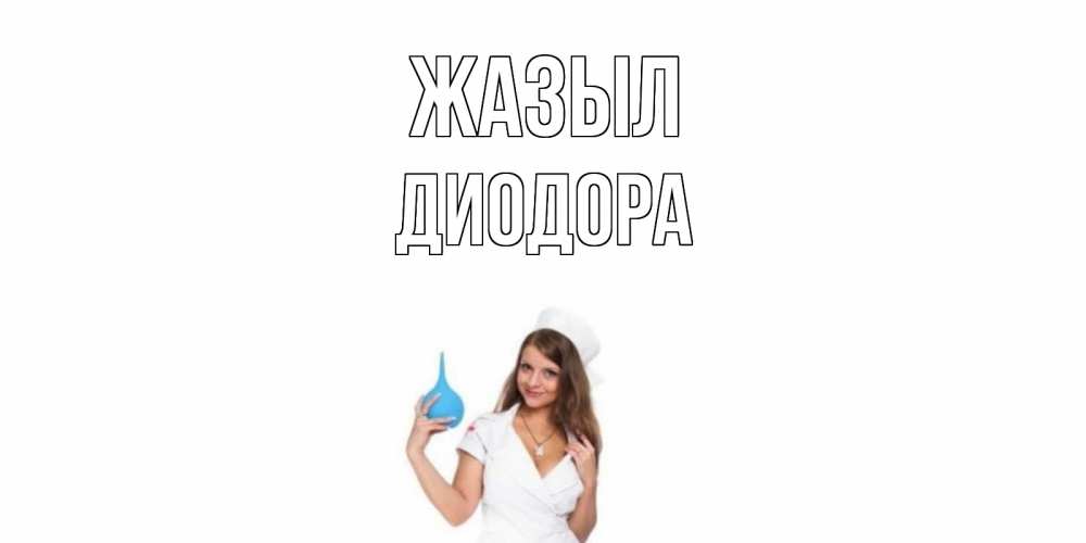 Күн сайын ашық хат с именем, Диодора Жазыл клизма Онлайн тегін жүктеп алу тілектері бар керемет карта 