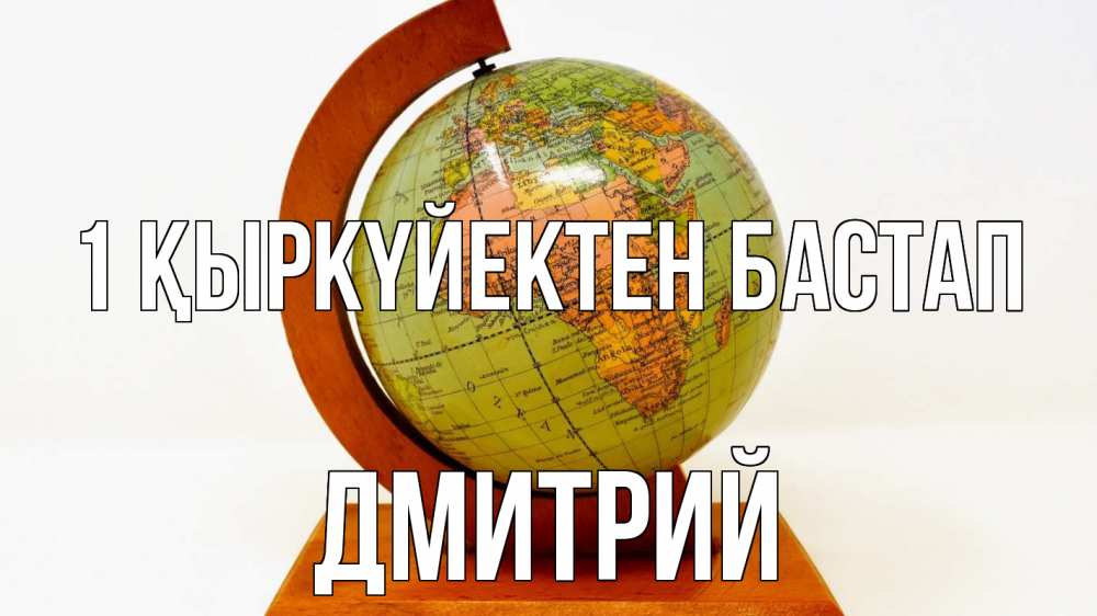 Күн сайын ашық хат с именем, Дмитрий 1 қыркүйектен бастап с днем знаний Онлайн тегін жүктеп алу тілектері бар керемет карта 