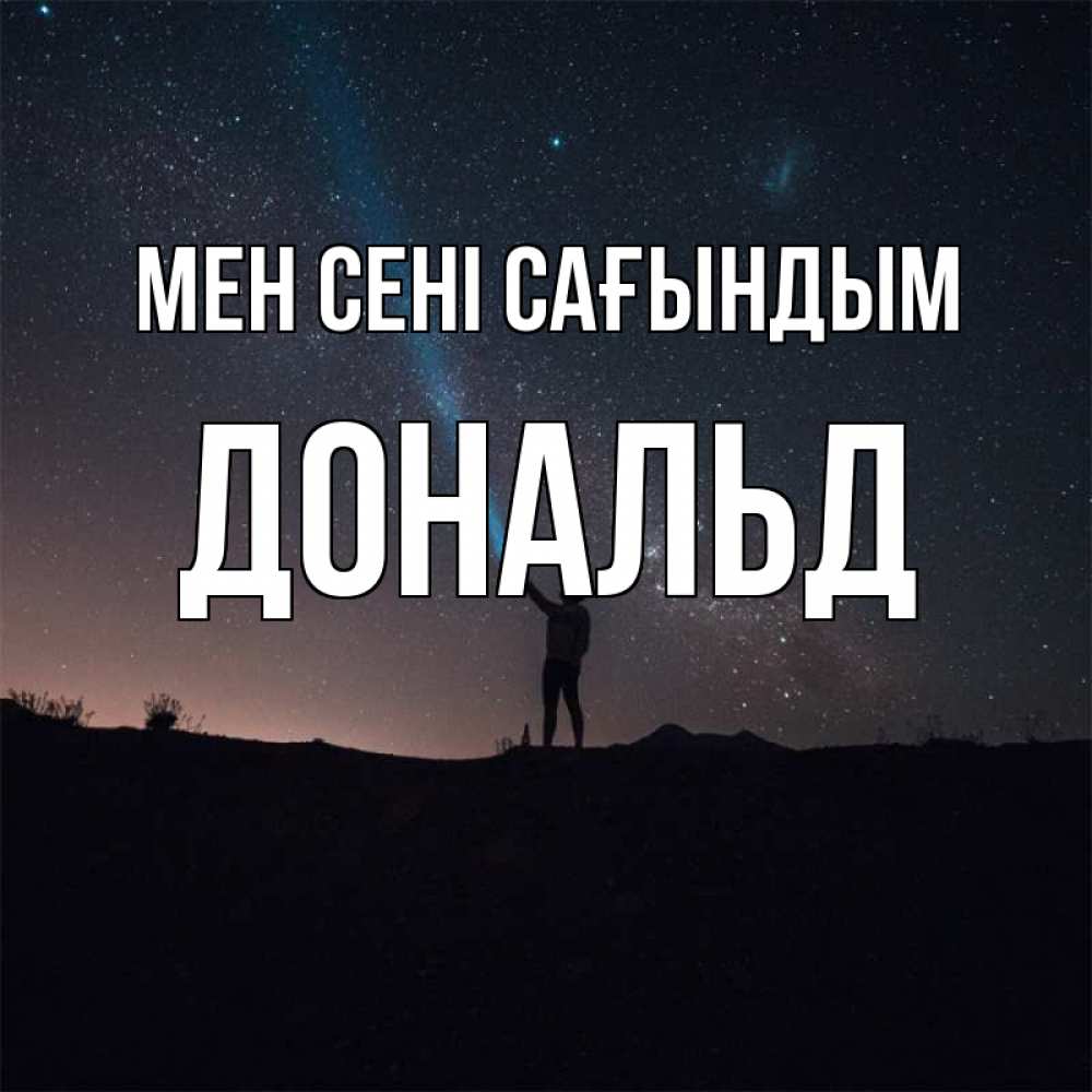 Күн сайын ашық хат с именем, Дональд Мен сені сағындым звезды и луч света Онлайн тегін жүктеп алу тілектері бар керемет карта 