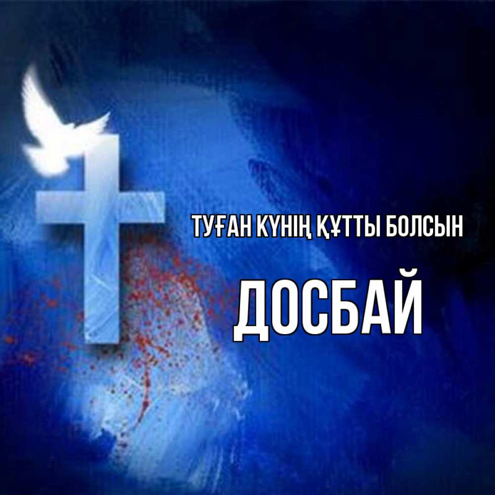 Күн сайын ашық хат с именем, Досбай Туған күнің құтты болсын Синий фон и птица Онлайн тегін жүктеп алу тілектері бар керемет карта 