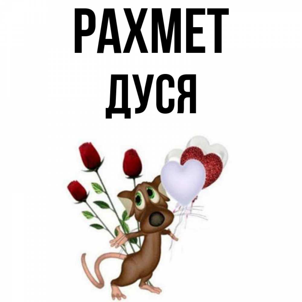 Күн сайын ашық хат с именем, Дуся рахмет песик с шариками в форме сердец Онлайн тегін жүктеп алу тілектері бар керемет карта 
