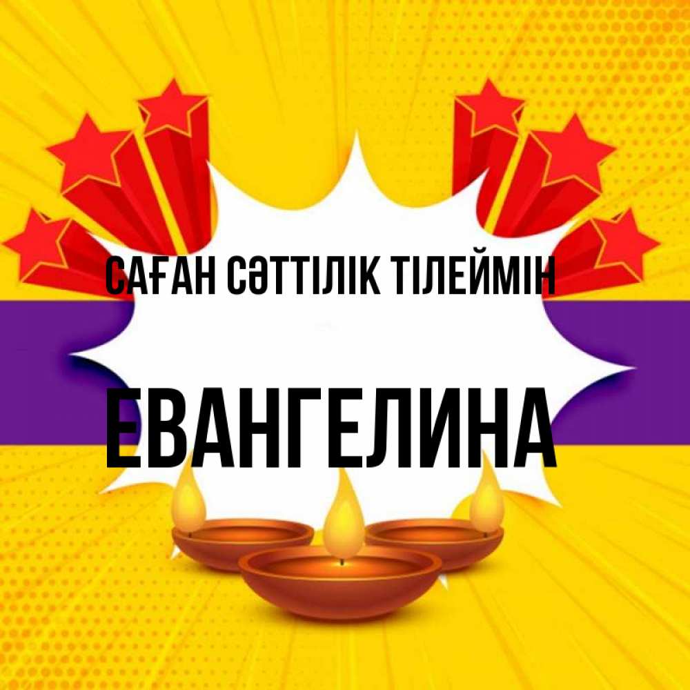 Күн сайын ашық хат с именем, Евангелина Саған сәттілік тілеймін векторное изображение Онлайн тегін жүктеп алу тілектері бар керемет карта 